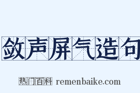 敛声屏气造句是什么意思的图片